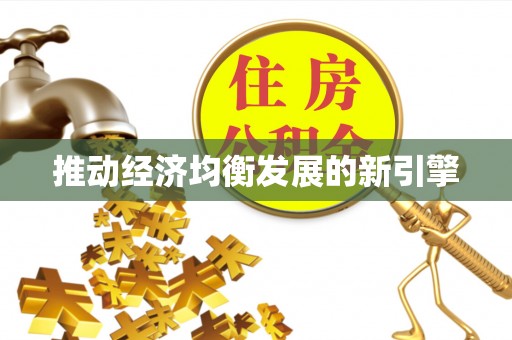 巨鹿推动经济均衡发展的新引擎
