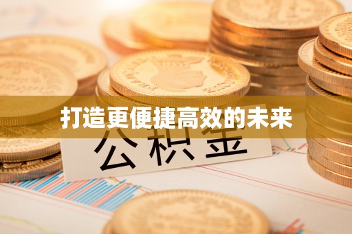巨鹿打造更便捷高效的未来