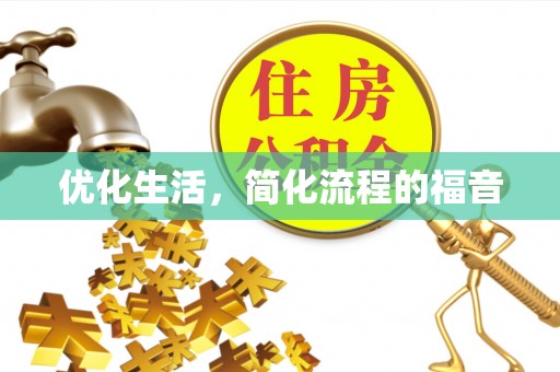 巨鹿优化生活，简化流程的福音