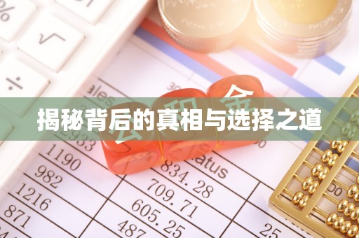 巨鹿揭秘背后的真相与选择之道
