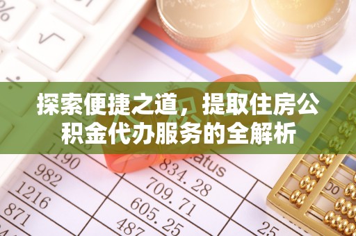 巨鹿探索便捷之道，提取住房公积金代办服务的全解析