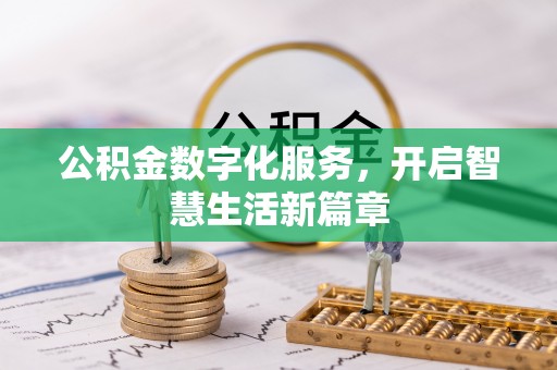 巨鹿公积金数字化服务，开启智慧生活新篇章