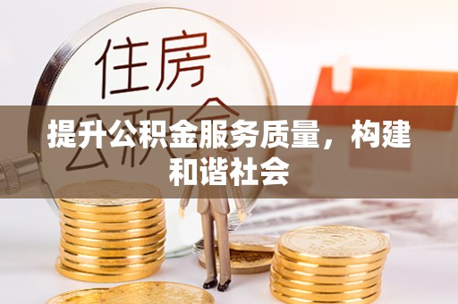 巨鹿提升公积金服务质量，构建和谐社会