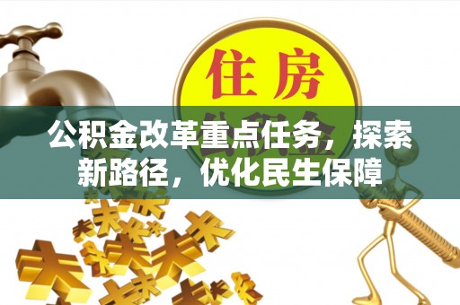 巨鹿公积金改革重点任务，探索新路径，优化民生保障