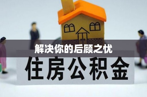 巨鹿解决你的后顾之忧