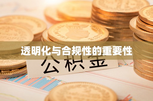 巨鹿透明化与合规性的重要性