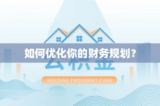 巨鹿如何优化你的财务规划？