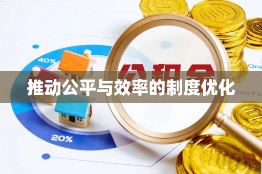 巨鹿推动公平与效率的制度优化