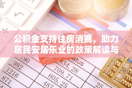 巨鹿公积金支持住房消费，助力居民安居乐业的政策解读与展望