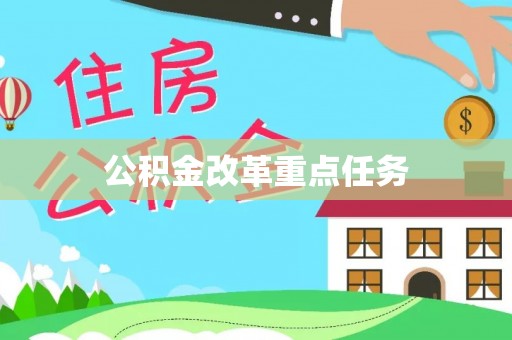 巨鹿公积金改革重点任务