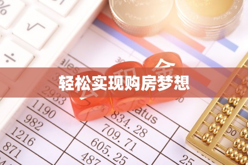 巨鹿轻松实现购房梦想