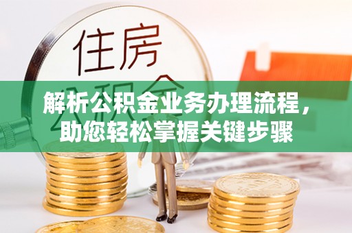 巨鹿解析公积金业务办理流程，助您轻松掌握关键步骤