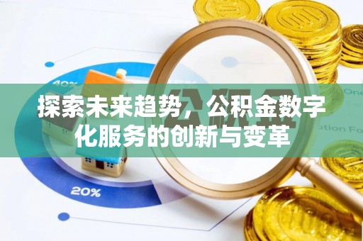 巨鹿探索未来趋势，公积金数字化服务的创新与变革