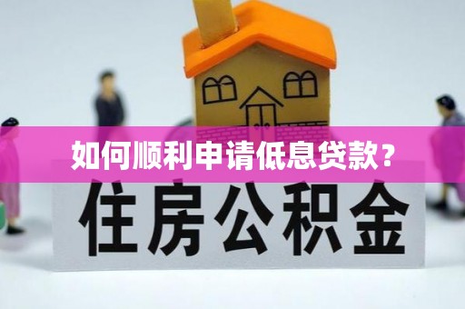 巨鹿如何顺利申请低息贷款？