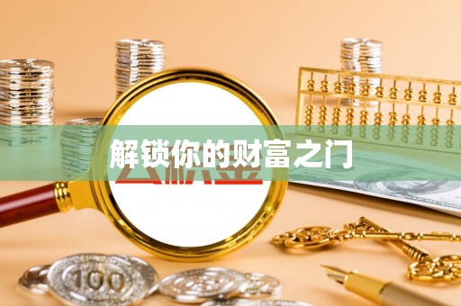 巨鹿解锁你的财富之门
