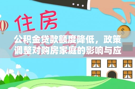 巨鹿公积金贷款额度降低，政策调整对购房家庭的影响与应对策略