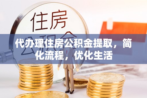 巨鹿代办理住房公积金提取，简化流程，优化生活