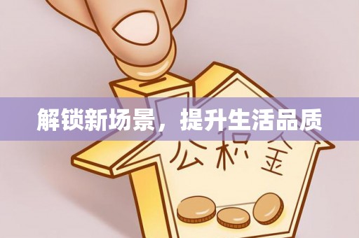 巨鹿解锁新场景，提升生活品质