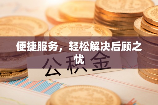 巨鹿便捷服务，轻松解决后顾之忧