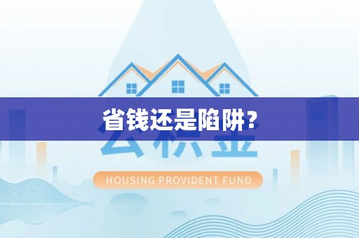 巨鹿省钱还是陷阱？