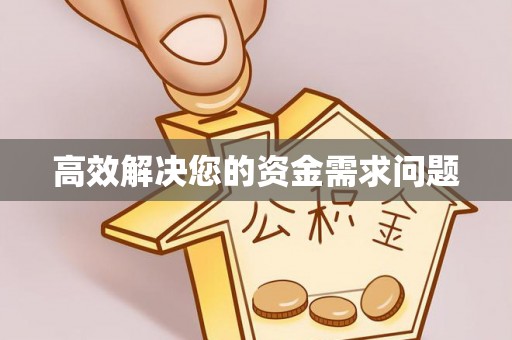 巨鹿高效解决您的资金需求问题