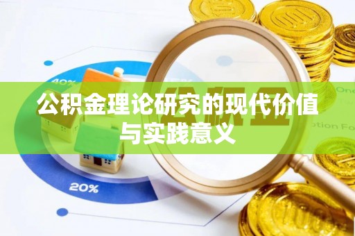巨鹿公积金理论研究的现代价值与实践意义