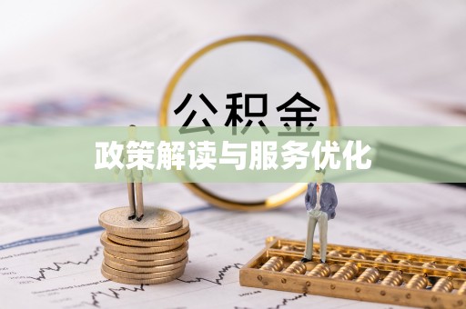 巨鹿政策解读与服务优化