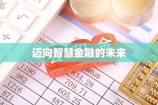 巨鹿迈向智慧金融的未来