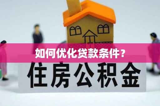 巨鹿如何优化贷款条件？