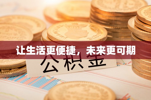 巨鹿让生活更便捷，未来更可期