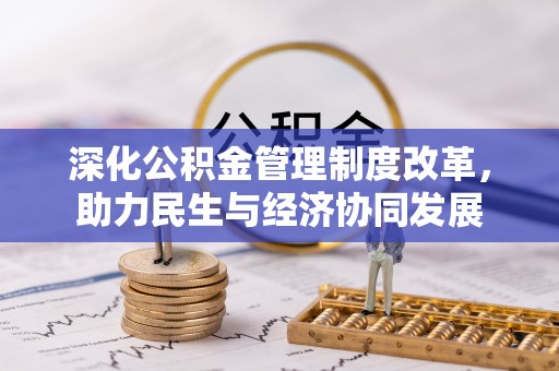 巨鹿深化公积金管理制度改革，助力民生与经济协同发展