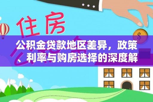 巨鹿公积金贷款地区差异，政策、利率与购房选择的深度解析