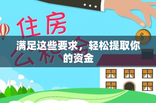巨鹿满足这些要求，轻松提取你的资金
