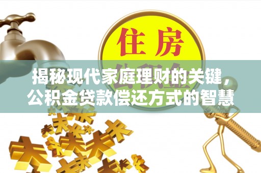 巨鹿揭秘现代家庭理财的关键，公积金贷款偿还方式的智慧选择