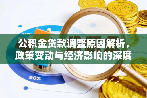 巨鹿公积金贷款调整原因解析，政策变动与经济影响的深度探讨