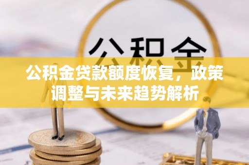 巨鹿公积金贷款额度恢复，政策调整与未来趋势解析
