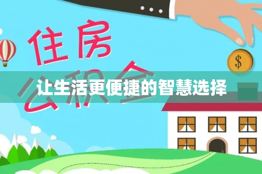 巨鹿让生活更便捷的智慧选择