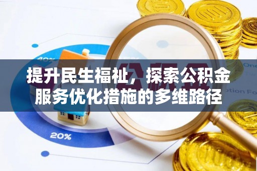 巨鹿提升民生福祉，探索公积金服务优化措施的多维路径