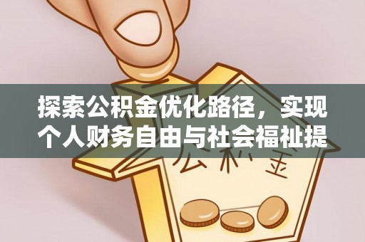 巨鹿探索公积金优化路径，实现个人财务自由与社会福祉提升的桥梁