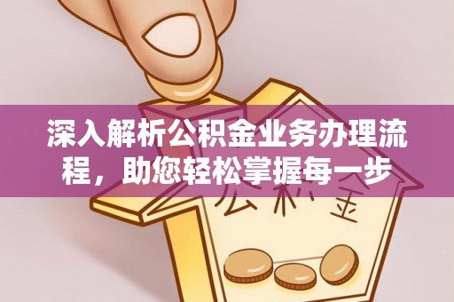 巨鹿深入解析公积金业务办理流程，助您轻松掌握每一步