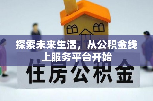 巨鹿探索未来生活，从公积金线上服务平台开始