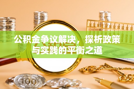 巨鹿公积金争议解决，探析政策与实践的平衡之道