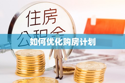 巨鹿如何优化购房计划