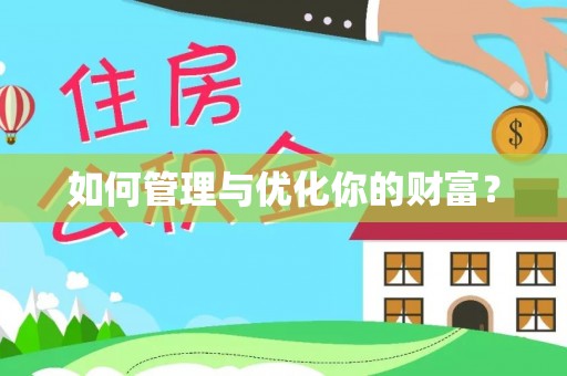 巨鹿如何管理与优化你的财富？