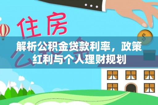 巨鹿解析公积金贷款利率，政策红利与个人理财规划