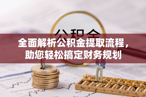 巨鹿全面解析公积金提取流程，助您轻松搞定财务规划