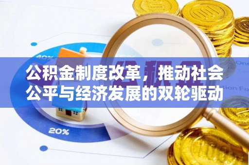 巨鹿公积金制度改革，推动社会公平与经济发展的双轮驱动