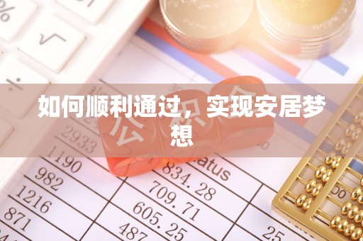 巨鹿如何顺利通过，实现安居梦想