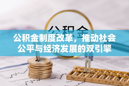 巨鹿公积金制度改革，推动社会公平与经济发展的双引擎