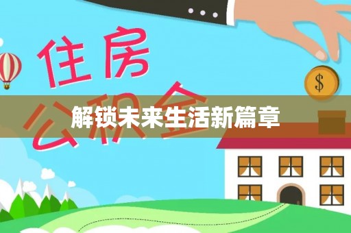 巨鹿解锁未来生活新篇章